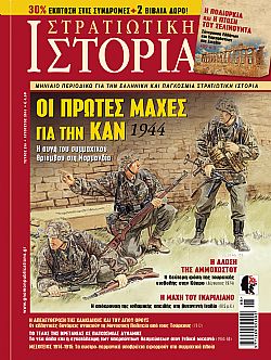 Στρατιωτική Ιστορία - Τεύχος 235
