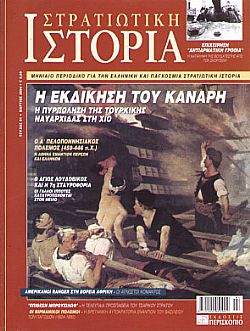 Στρατιωτική Ιστορία - Τεύχος 91 E-book