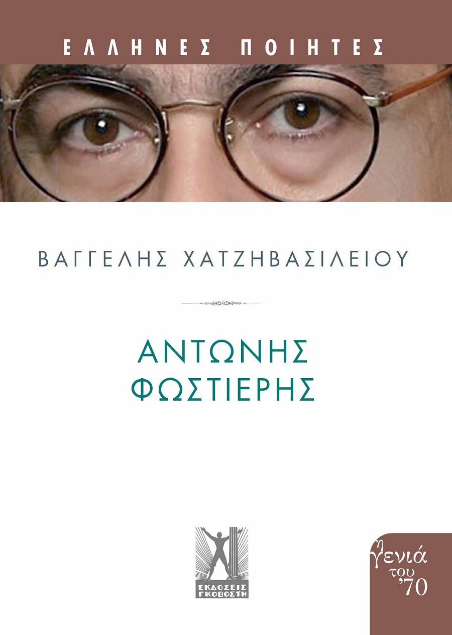 Αντώνης Φωστιέρης