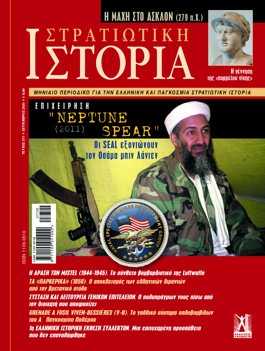 Στρατιωτική Ιστορία - Τεύχος 277