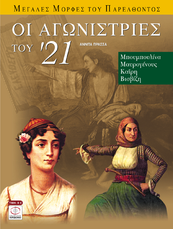 Οι αγωνίστριες του 21