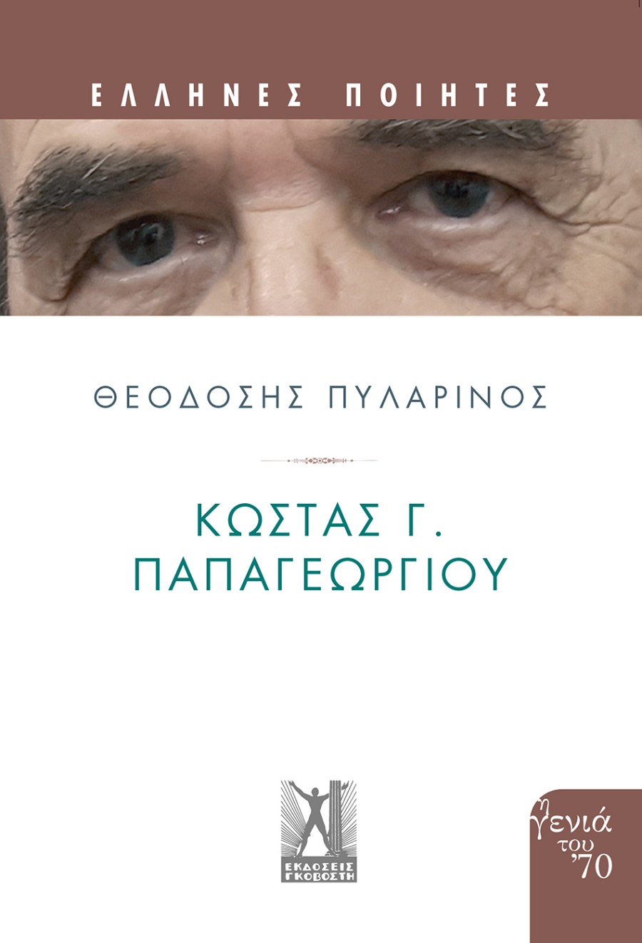 Κώστας Γ. Παπαγεωργίου