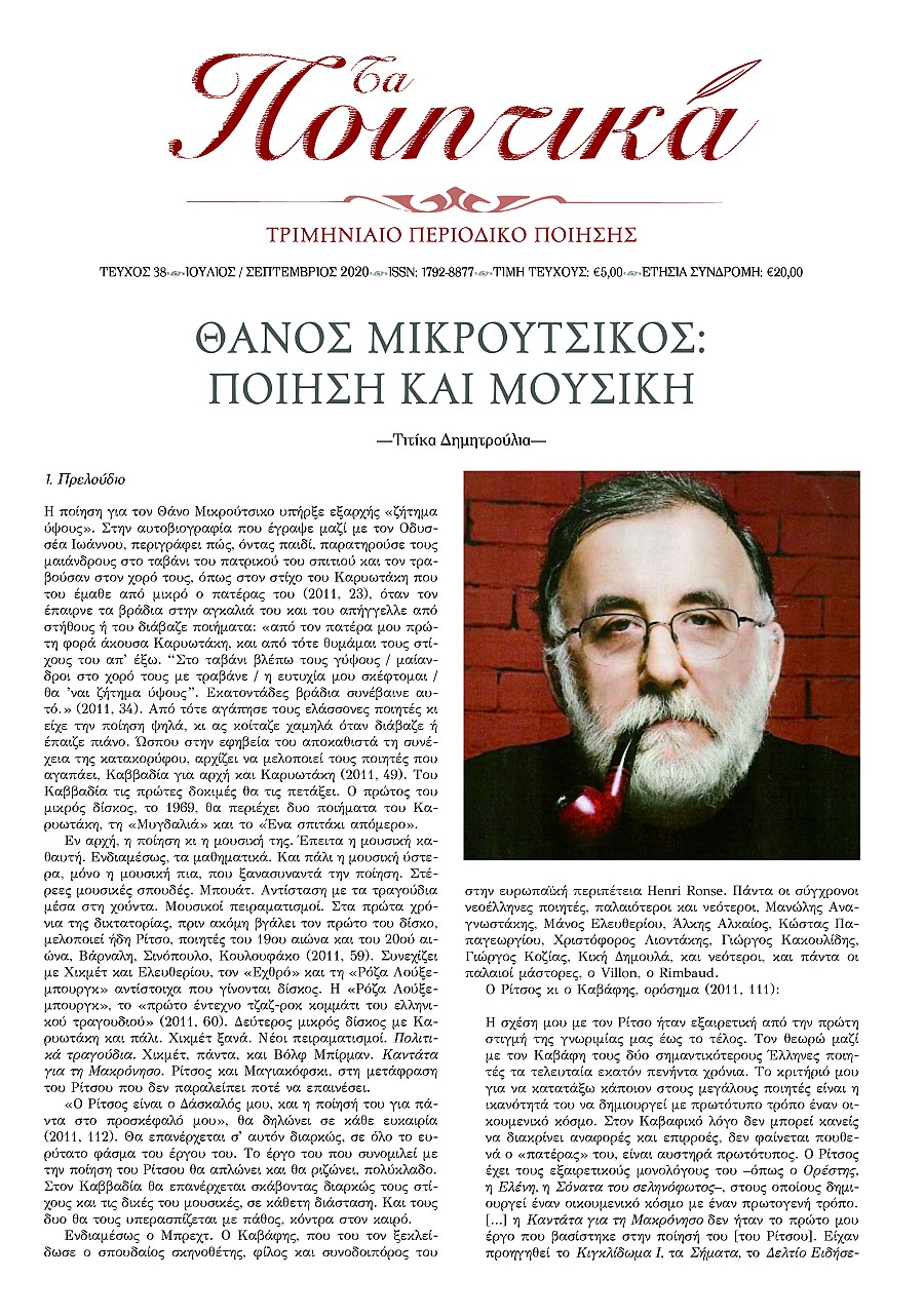 Τα Ποιητικά - Τεύχος 38