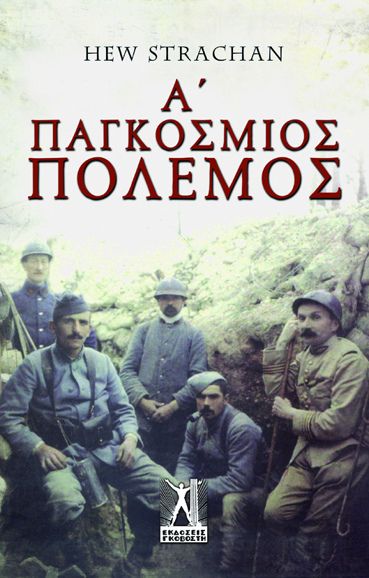 Ο Α παγκόσμιος πόλεμος