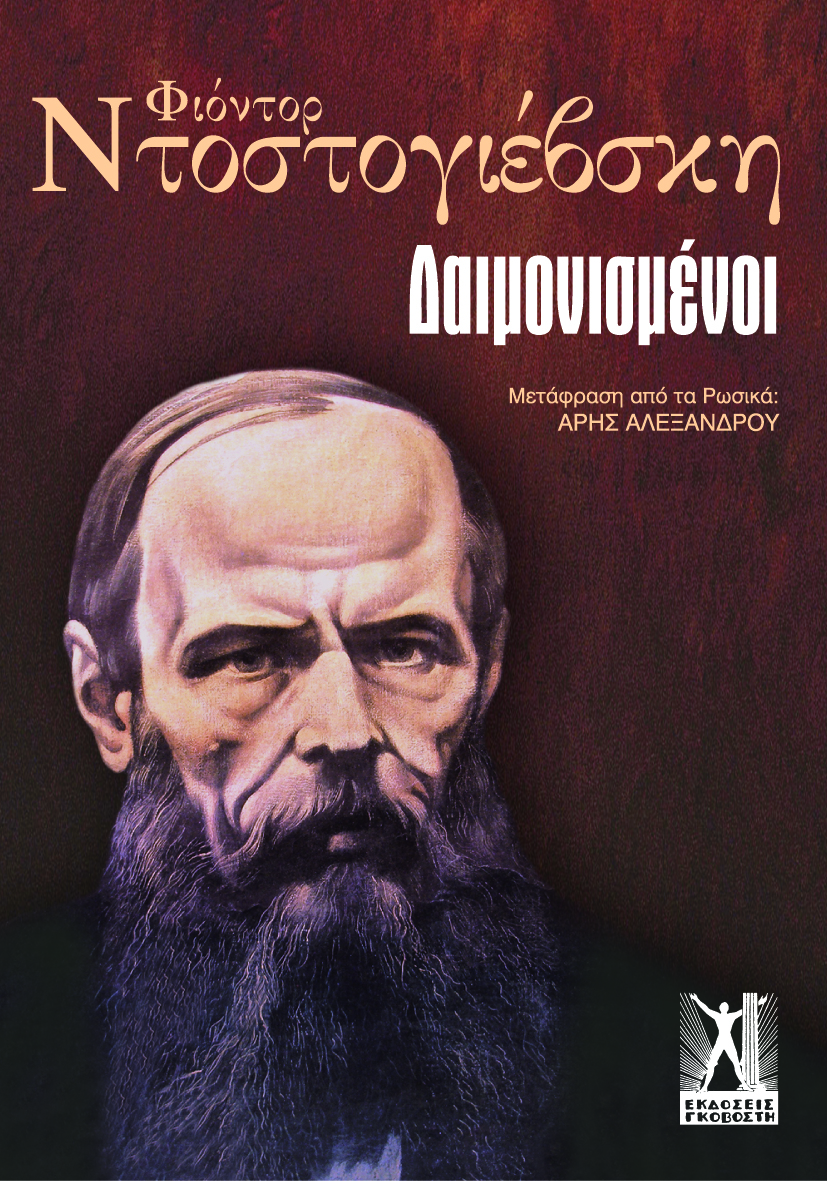 Δαιμονισμένοι Δαιμονισμένοι