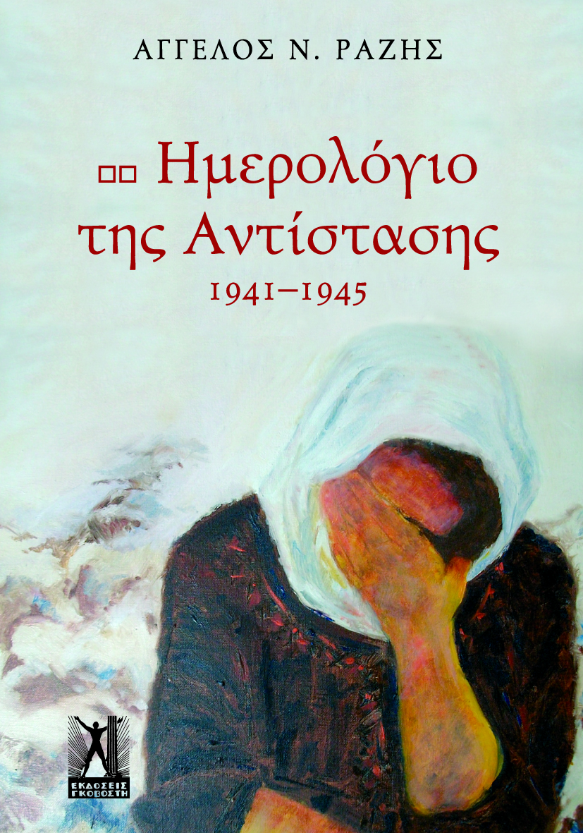 Ημερολόγιο της αντίστασης