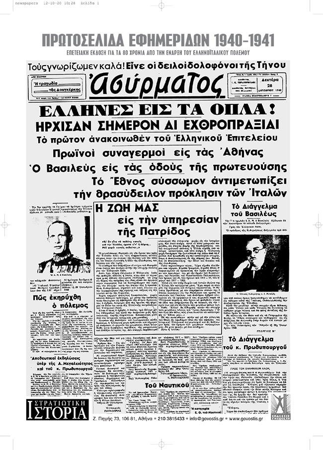 Πρωτοσέλιδα εφημερίδων 1940-1941