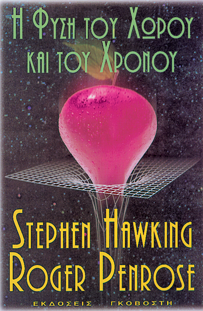 Η φύση του χώρου και του χρόνου