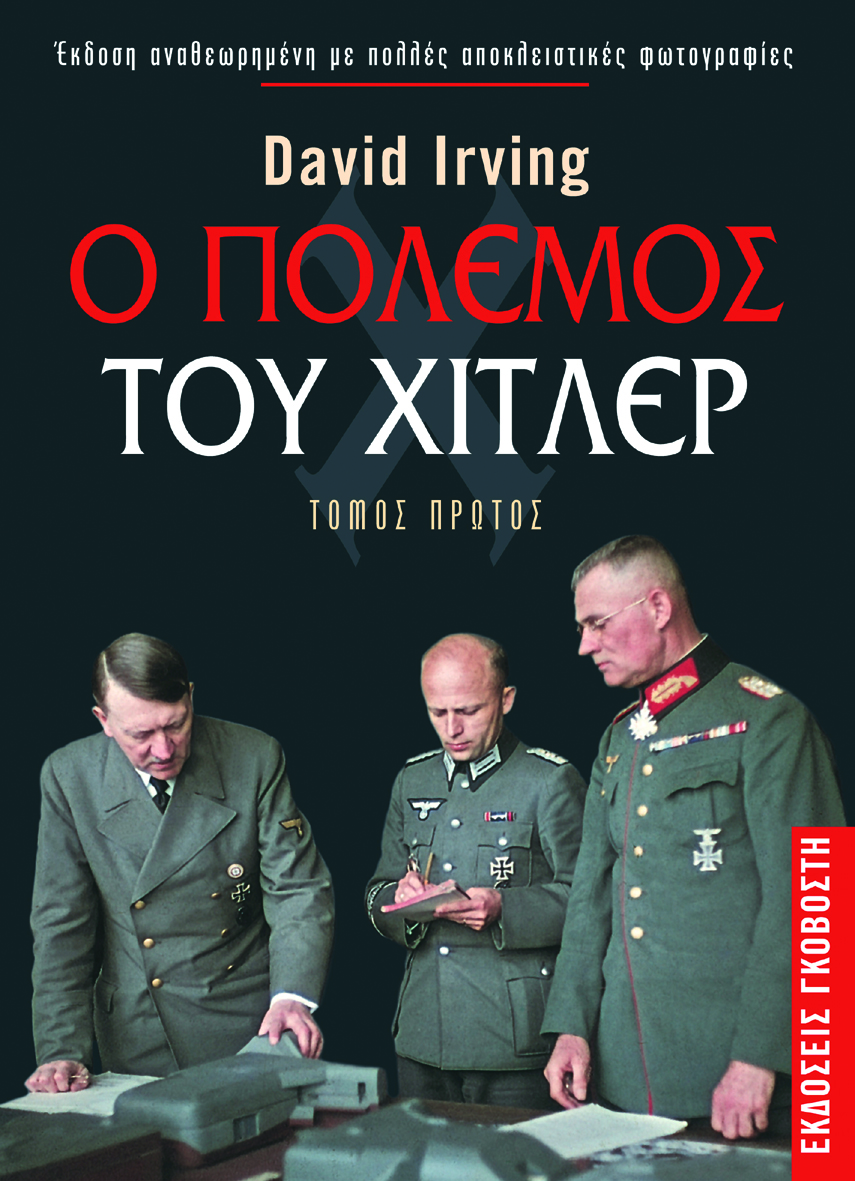 Ο πόλεμος του Χίτλερ