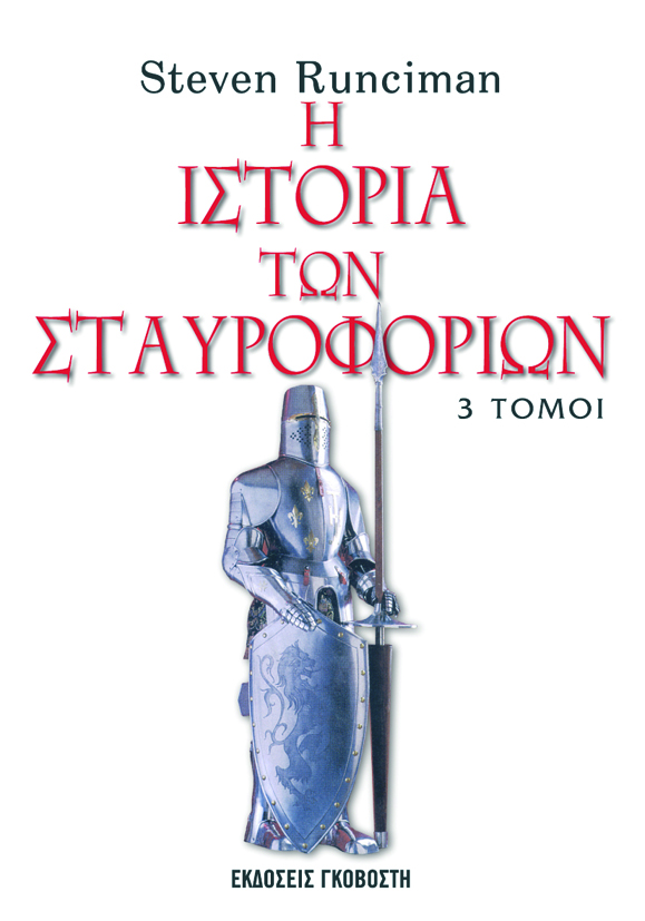 Η ιστορία των σταυροφοριών