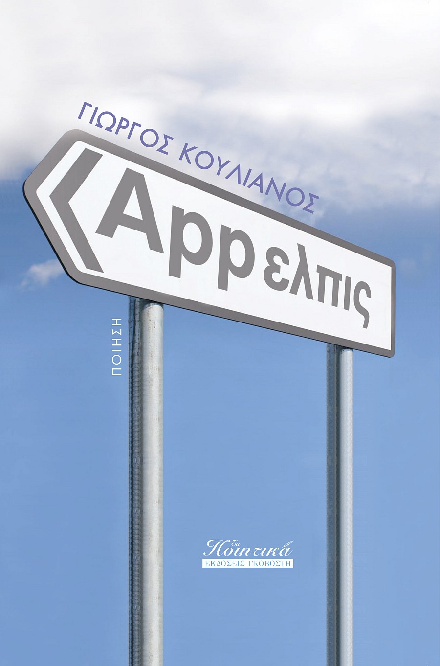 App ελπις