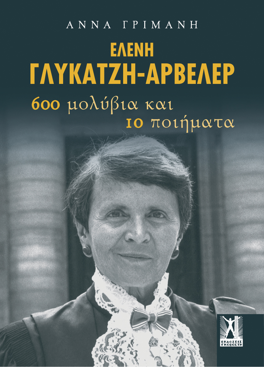 Ελένη Γλύκατζη-Αρβελέρ