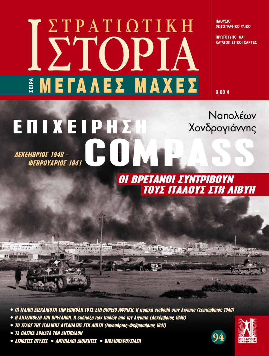 Επιχείρηση «Compass» E-book