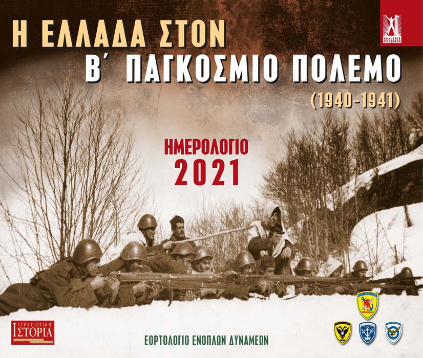 Επιτοίχιο ημερολόγιο 2021 - Εορτολόγιο Ενόπλων Δυνάμεων