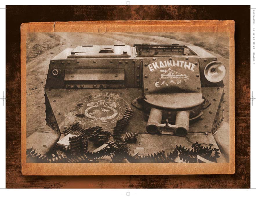 Επιτοίχιο ημερολόγιο 2021 - Εορτολόγιο Ενόπλων Δυνάμεων