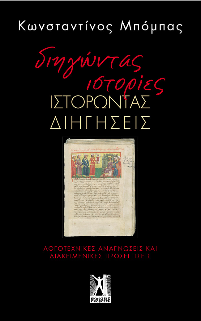 Διηγώντας Ιστορίες, Ιστορώντας διηγήσεις