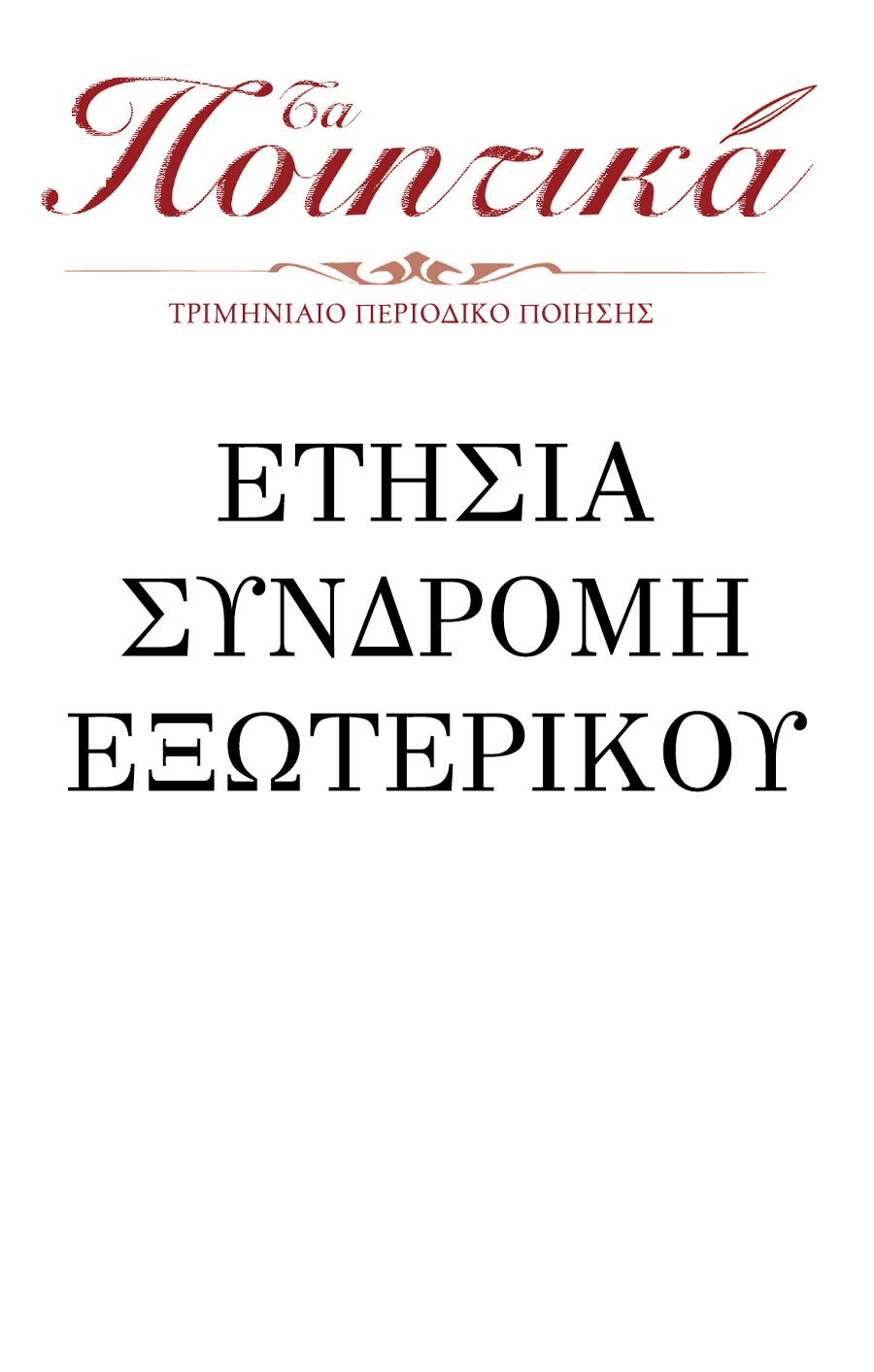 ΣΥΝΔΡΟΜΗ ΕΞΩΤΕΡΙΚΟΥ (Ευρώπη)