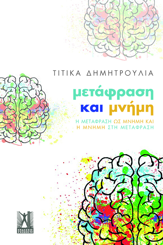 Μετάφραση και μνήμη