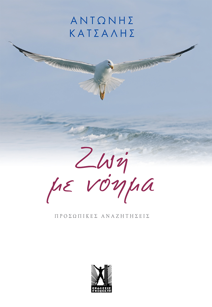 Ζωή με νόημα