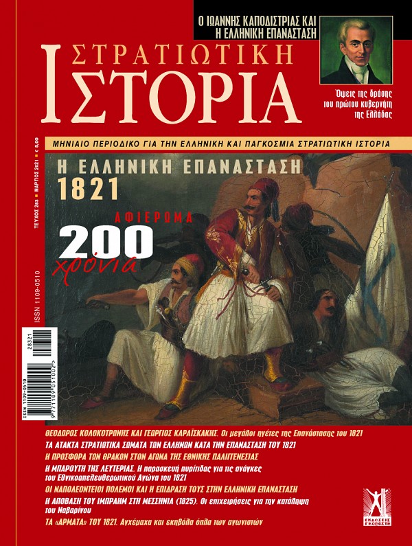 Ο ΙΩΑΝΝΗΣ ΚΑΠΟΔΙΣΤΡΙΑΣ ΚΑΙ Η ΕΛΛΗΝΙΚΗ ΕΠΑΝΑΣΤΑΣΗ