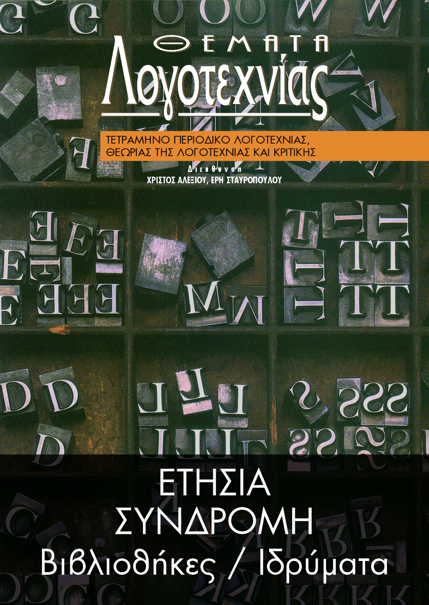 ΕΤΗΣΙΑ ΣΥΝΔΡΟΜΗ [ΒΙΒΛΙΟΘΗΚΕΣ - ΙΔΡΥΜΑΤΑ ΕΣΩΤΕΡΙΚΟΥ] [Θέματα Λογοτεχνίας]