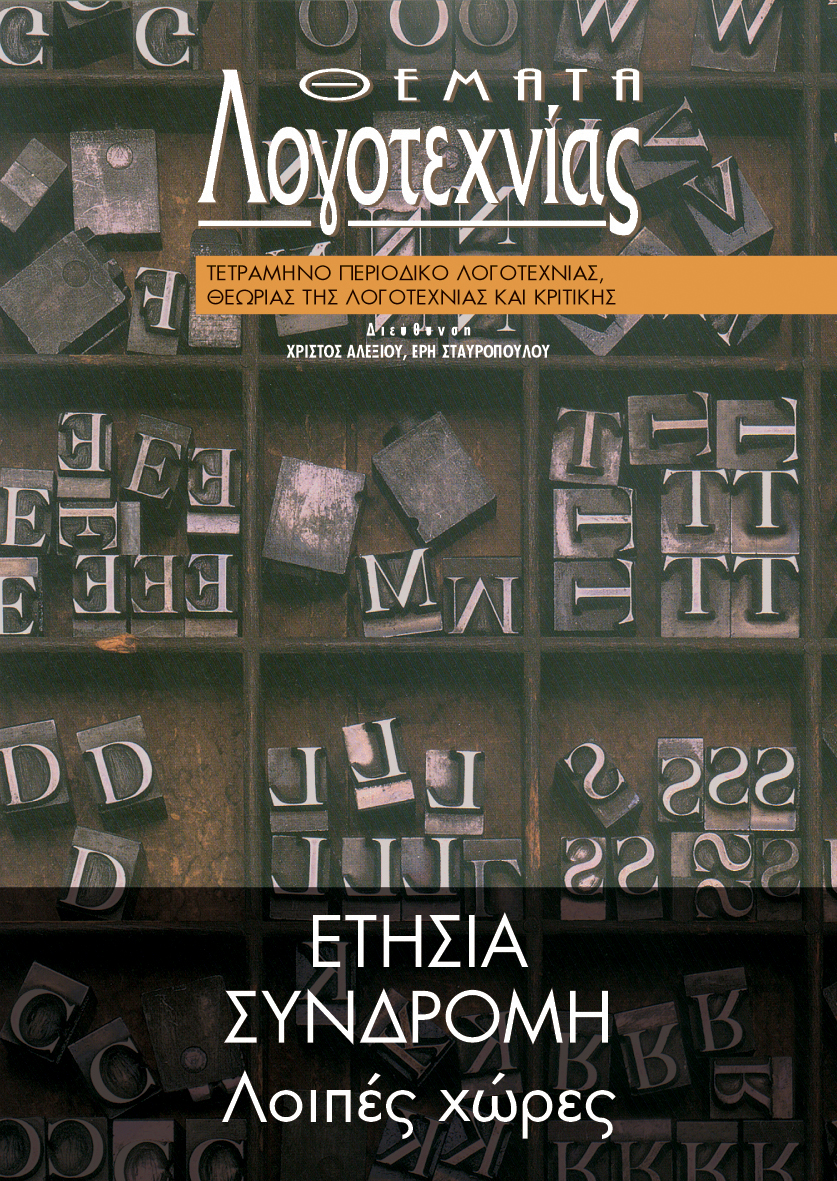 ΕΤΗΣΙΑ ΣΥΝΔΡΟΜΗ [ΧΩΡΕΣ ΕΚΤΟΣ ΕΥΡΩΠΗΣ] [Θέματα Λογοτεχνίας]