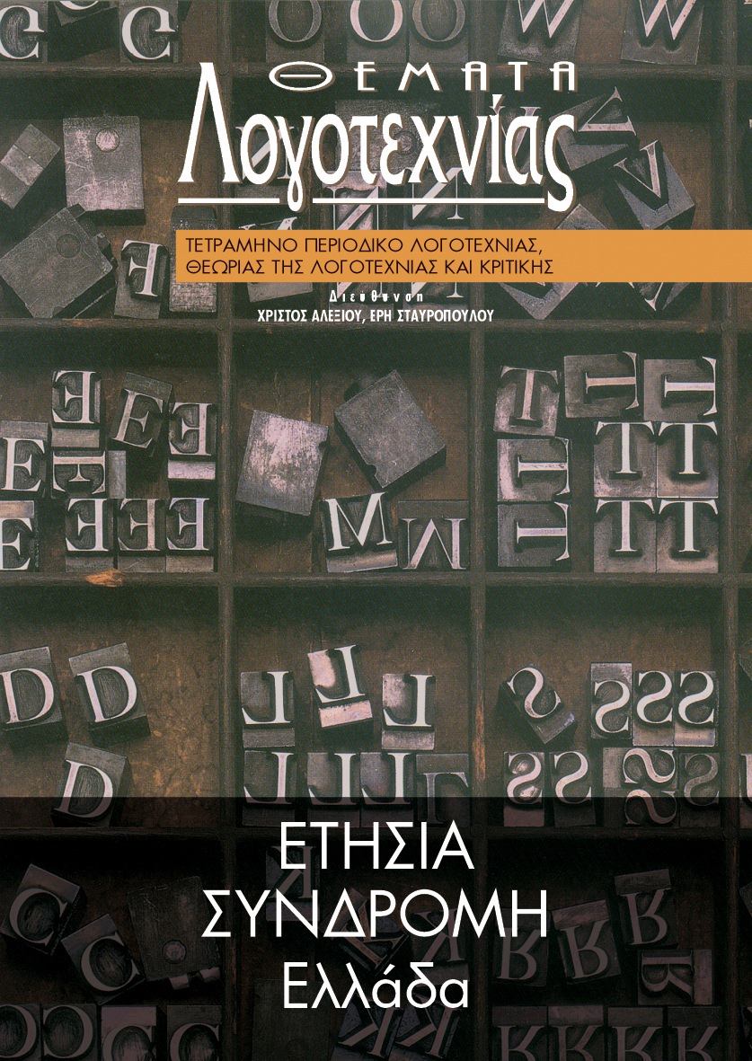 ΕΤΗΣΙΑ ΣΥΝΔΡΟΜΗ [ΕΛΛΑΔΑ]