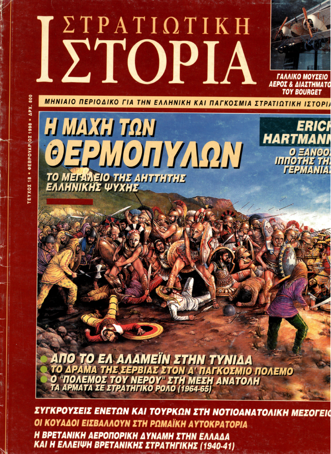 Στρατιωτική Ιστορία - Τεύχος 18 E-book
