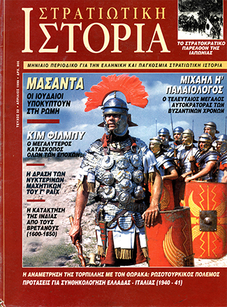 Στρατιωτική Ιστορία - Τεύχος 32 E-book