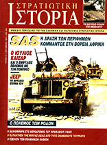 ΣΤΡΑΤΗΓΙΚΑ ΣΦΑΛΜΑΤΑ