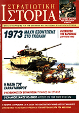 1973: ΜΑΧΗ ΕΞΟΝΤΩΣΗΣ ΣΤΟ ΓΚΟΛΑΝ