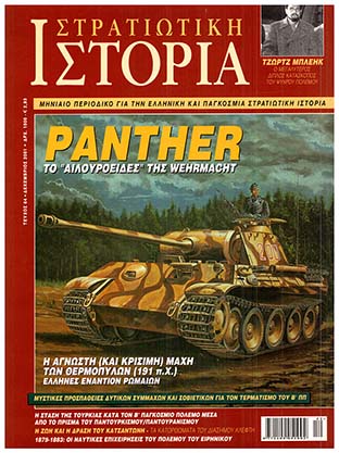 Στρατιωτική Ιστορία - Τεύχος 64 E-book