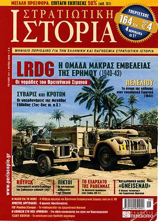 LRDG Η ΟΜΑΔΑ ΜΑΚΡΑΣ ΕΜΒΕΛΕΙΑΣ ΤΗΣ ΕΡΗΜΟΥ