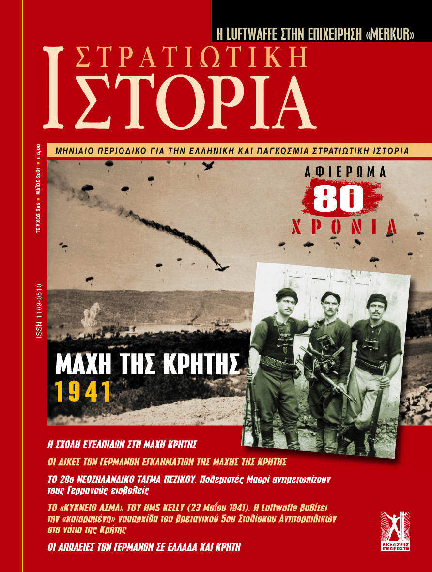 Στρατιωτική Ιστορία - Τεύχος 285