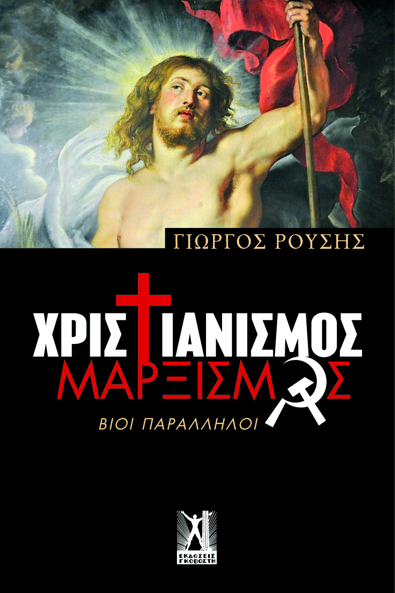 Χριστιανισμός - Μαρξισμός