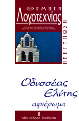 Θέματα Λογοτεχνίας - Τεύχος 1