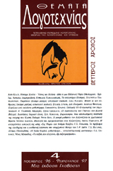 Θέματα Λογοτεχνίας - Τεύχος 4