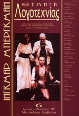 Θέματα Λογοτεχνίας - Τεύχος 6