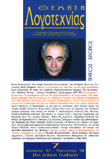 Θέματα Λογοτεχνίας - Τεύχος 7