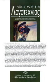 Θέματα Λογοτεχνίας - Τεύχος 9