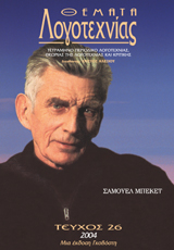 Θέματα Λογοτεχνίας - Τεύχος 26