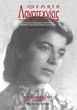 Θέματα Λογοτεχνίας [Τεύχος 28] E-book