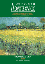 Θέματα Λογοτεχνίας - Τεύχος 37