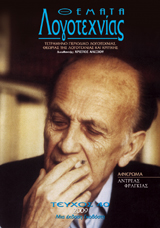 Θέματα Λογοτεχνίας [Τεύχος 40] E-book