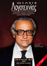 Θέματα Λογοτεχνίας [Τεύχος 41] E-book