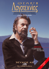 Θέματα Λογοτεχνίας - Τεύχος 42