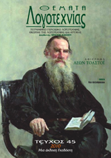 Θέματα Λογοτεχνίας [Τεύχος 45] E-book