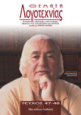 Θέματα Λογοτεχνίας [Τεύχος 47-48]  E-book