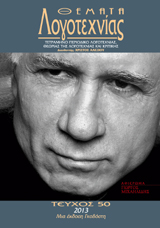 Θέματα Λογοτεχνίας [Τεύχος 50-51]  E-book