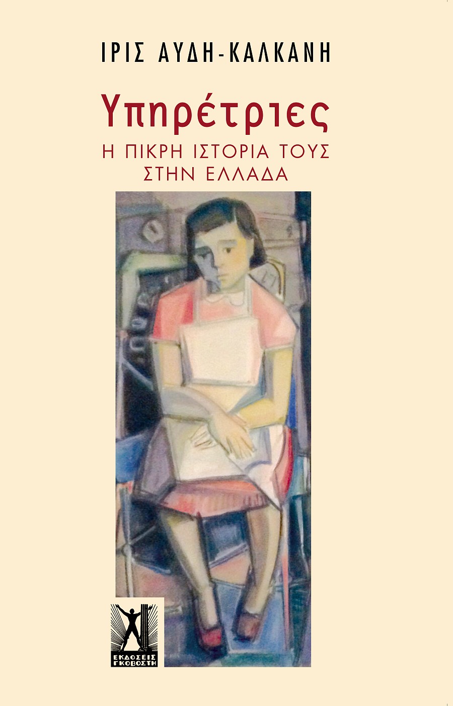 Υπηρέτριες Υπηρέτριες